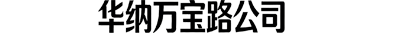 首页-万宝路公司
